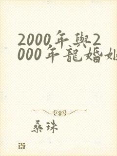 2000年与2000年龙婚姻怎么样