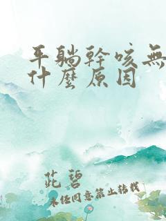 平躺干咳无痰是什么原因