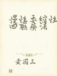 慢性委缩性胃炎四联疗法