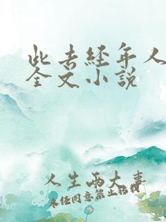 此去经年人未还全文小说