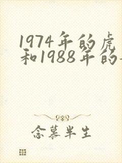 1974年的虎和1988年的龙相配吗