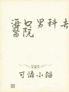 海口男科去哪家医院