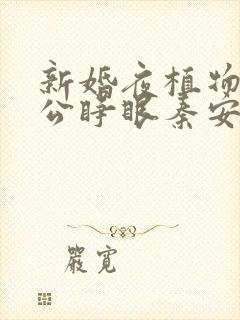 新婚夜植物人老公睁眼秦安安