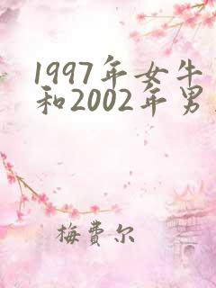 1997年女牛和2002年男马姻缘怎么样