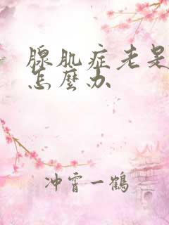 腺肌症老是出血怎么办