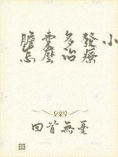 胆囊多发小息肉怎么治疗