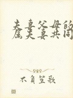 夫妻父母的遗产属夫妻共同财产吗