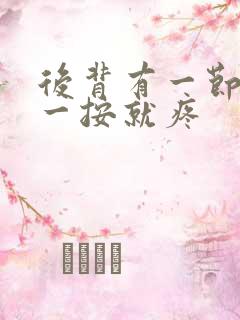 后背有一节脊椎一按就疼