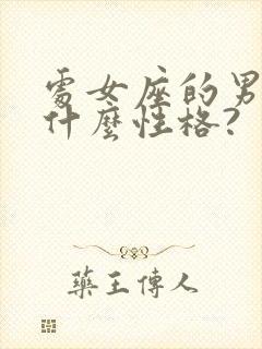 处女座的男人是什么性格?