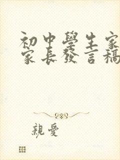 初中学生家长会家长发言稿