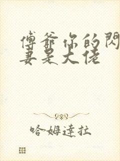 傅爷你的闪婚娇妻是大佬