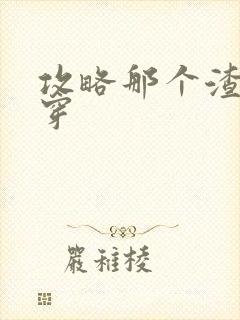 攻略那个渣攻快穿