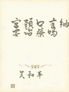 宫颈口有纳囊需要治疗吗