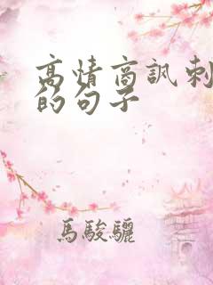 高情商讽刺小三的句子