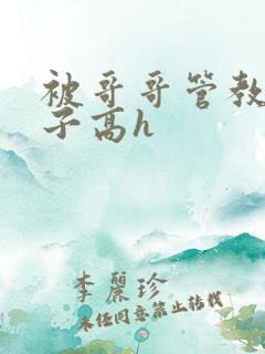 被哥哥管教的日子高h