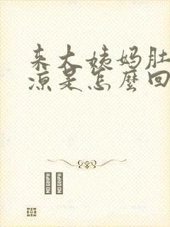 来大姨妈肚子冰凉是怎么回事