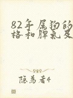 82年属狗的性格和脾气及爱情