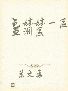 色婷婷一区二区亚洲区