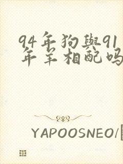 94年狗与91年羊相配吗