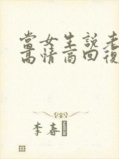 当女生说老了,高情商回复