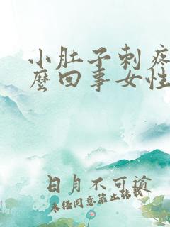 小肚子刺疼是怎么回事女性