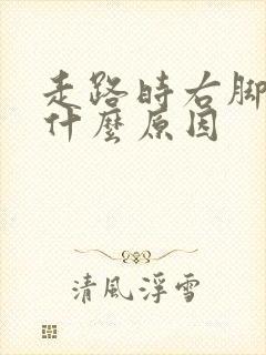 走路时右脚麻是什么原因