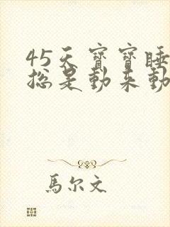 45天宝宝睡觉总是动来动去使劲哼