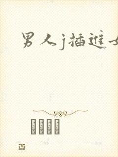 男人j插进女人