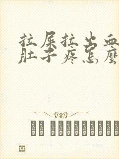 拉屎拉出血之后肚子疼怎么回事