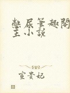 憋尿笔趣阁双男主小说