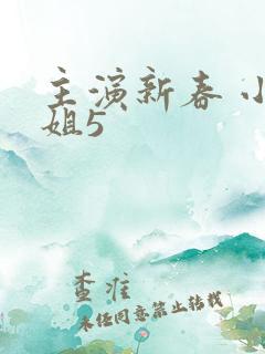 主演新春 小姐姐5
