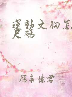 运动文胸怎么选尺码