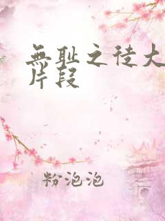 无耻之徒大尺度片段