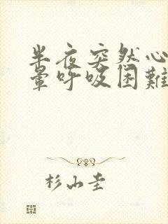 半夜突然心慌头晕呼吸困难怎么回事