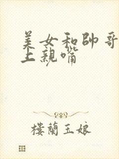 美女和帅哥在床上亲嘴