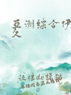 亚洲综合伊人久久