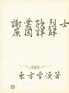 谢丛欣烈士牺牲原因详解