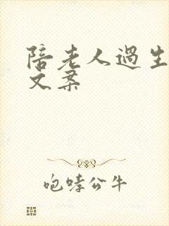 陪老人过生日的文案