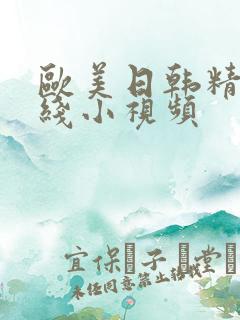 欧美日韩精品在线小视频