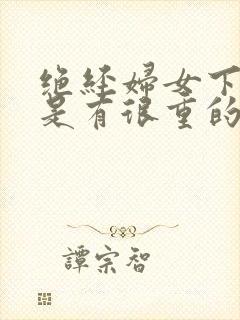 绝经妇女下体老是有很重的味道是什么原因