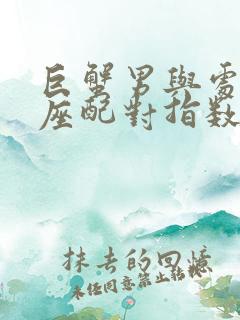 巨蟹男与处女女座配对指数