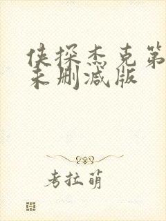 侠探杰克第二季未删减版