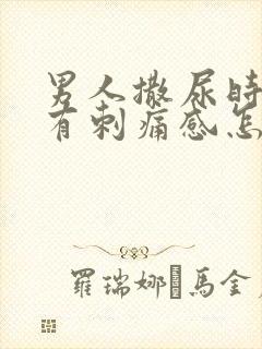 男人撒尿时尿道有刺痛感怎么回事