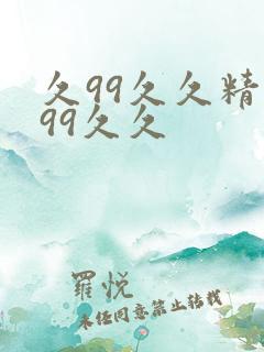 久99久久精品99久久