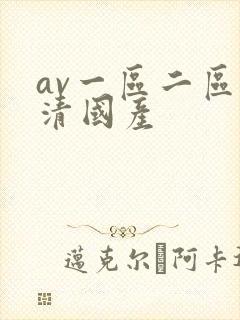 av一区二区高清国产