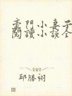 豪门小妻子免费阅读小说全文