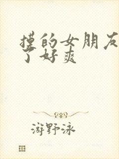 摸的女朋友胸叫了好爽