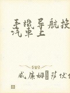 手机导航投屏到汽车上