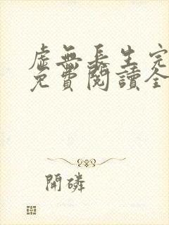 虚无长生完整版免费阅读全文