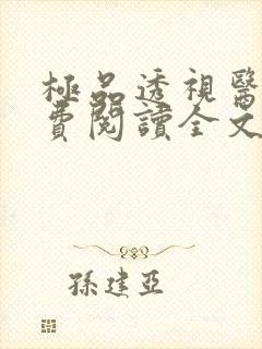 极品透视医圣免费阅读全文